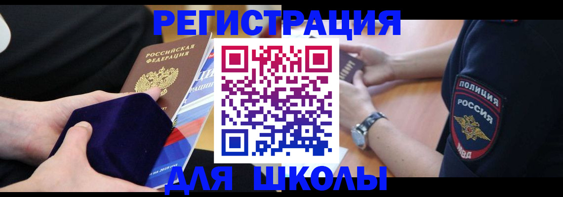 прописка для школы в Сургуте